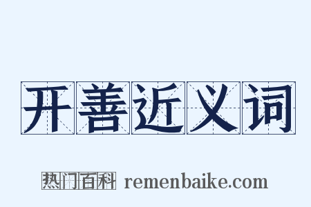 开善近义词是什么意思的图片